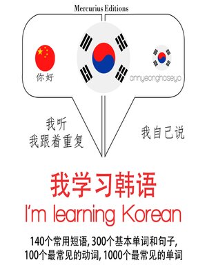 cover image of 我正在學習韓語